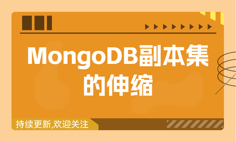 MongoDB副本集的伸缩