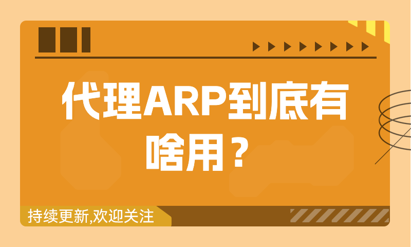 代理ARP到底有啥用？