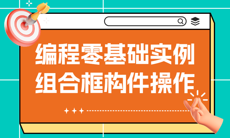 计算机编程零基础入门-组合框构件操作教程