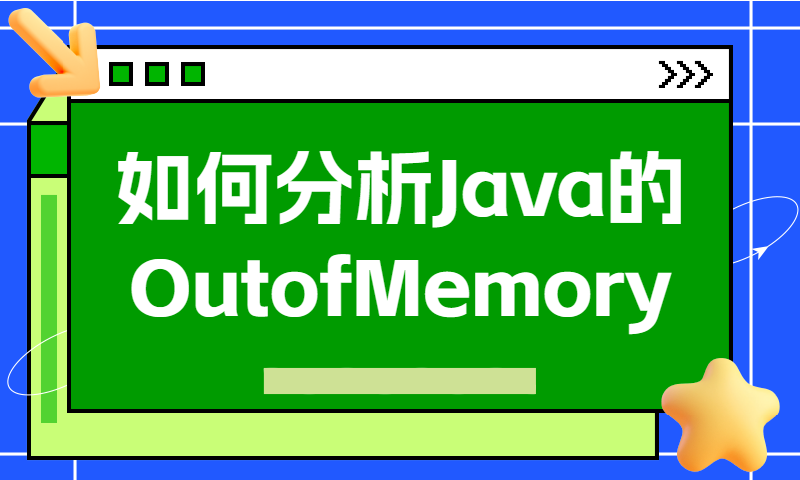 如何分析Java的OutofMemory