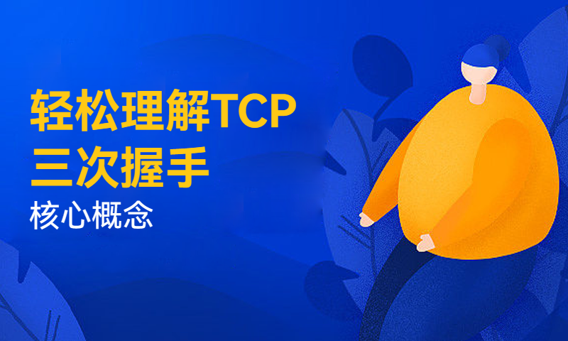 轻松理解并熟悉TCP三次握手