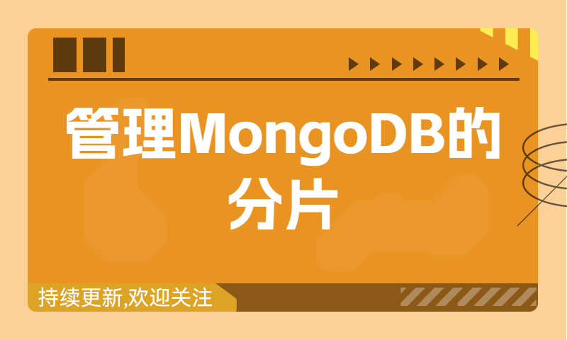 管理MongoDB的分片