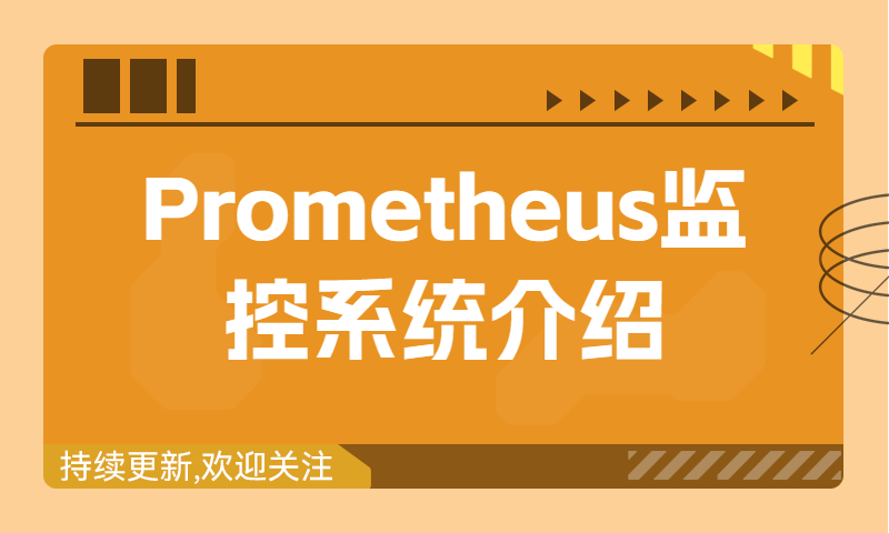 Prometheus监控系统介绍