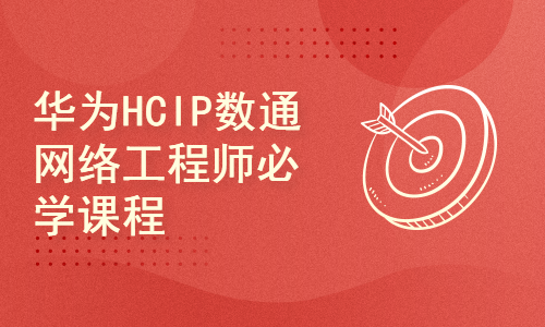 华为HCIP数通网络工程师提升课