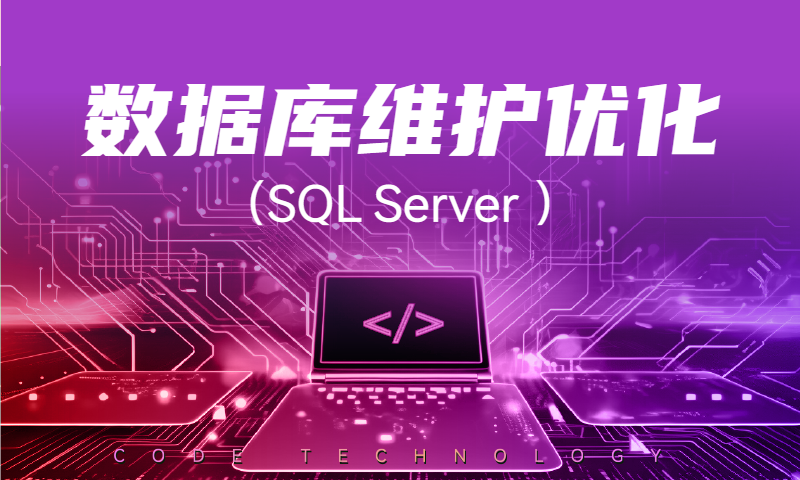 SQLServer日常维护与优化实战课程