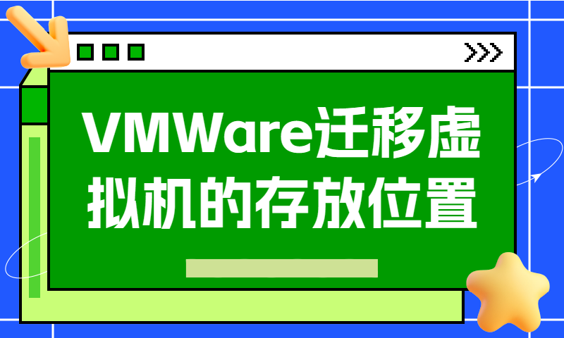 VMWare迁移虚拟机的存放位置