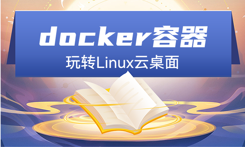 使用docker容器技术玩转Linux云桌面环境
