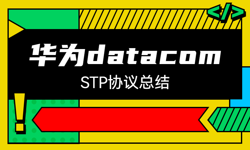 华为datacom：STP协议总结