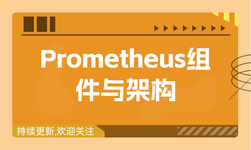 Prometheus组件与架构