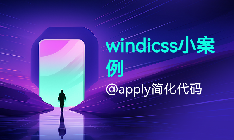 windicss小案例和@apply简化代码