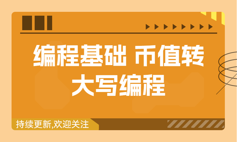 编程入门教学零基础：币值转大写编程操作演示