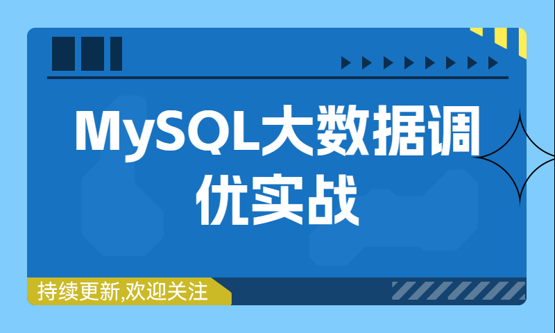 MySQL大数据调优实战