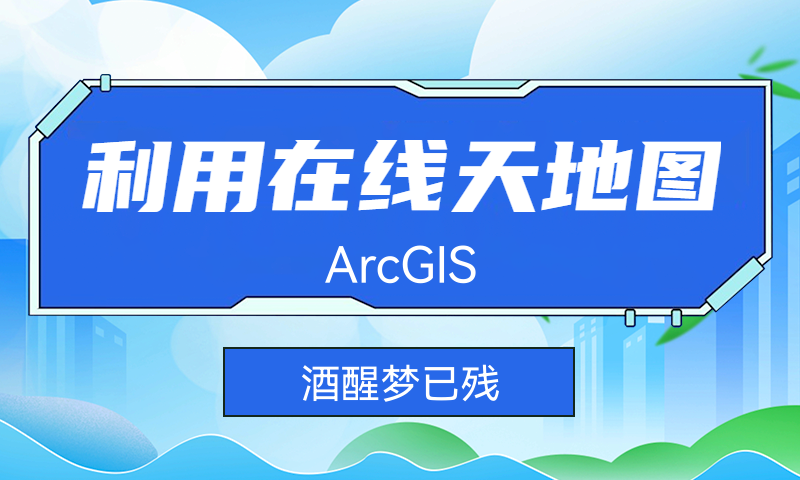 [ArcGIS]利用在线天地图制作交通位置图