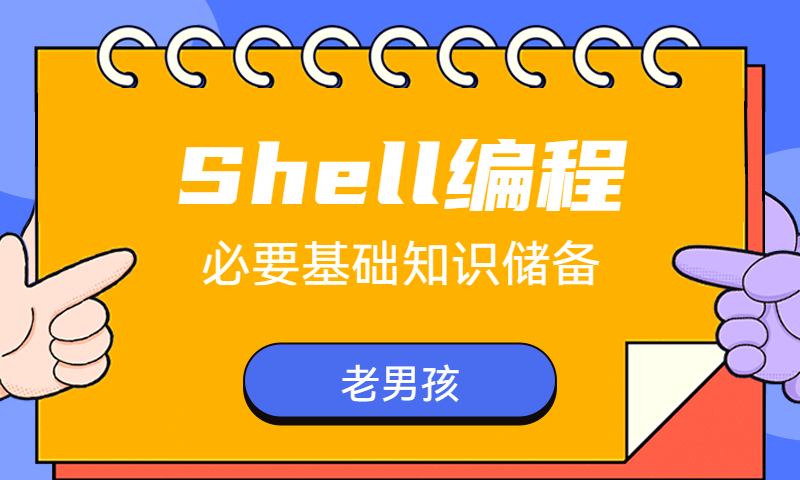 shell编程需要的基础知识储备