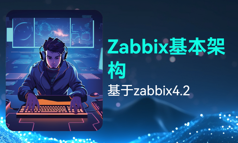 Zabbix基本架构-基于zabbix4.2
