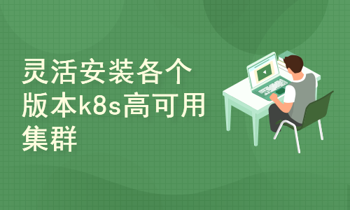 k8s入门与运维：灵活安装kubernetes/k8s各个版本高可用集群