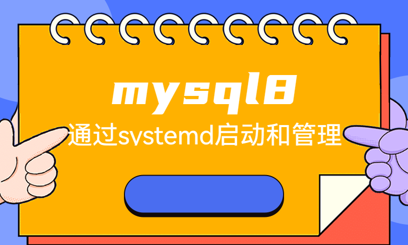 配置mysql8开机通过systemd启动和管理