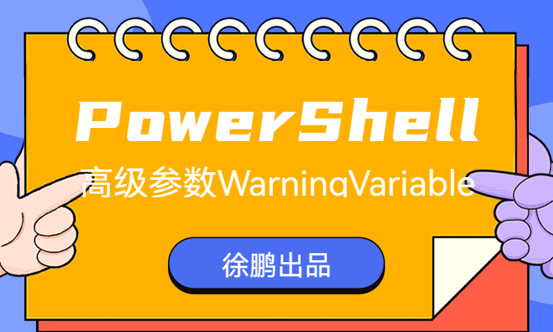 PowerShell高级参数之WarningVariable