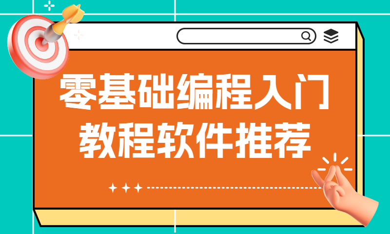 零基础编程入门教程软件推荐-光线按钮编程操作教程