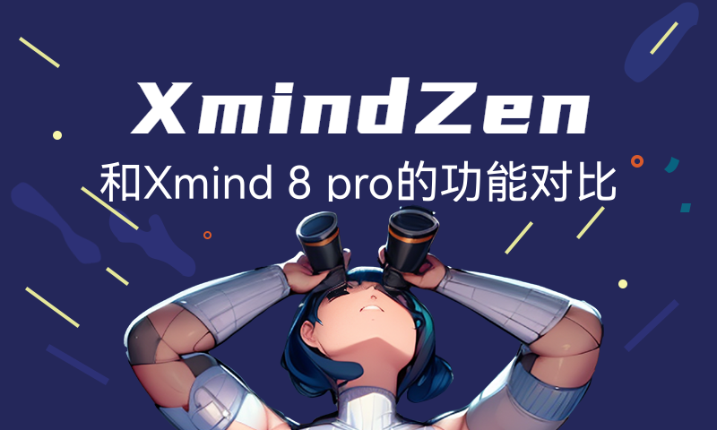 xmindZen和Xmind 8 pro的功能对比
