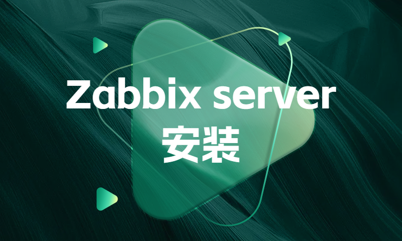 Zabbix server 安装