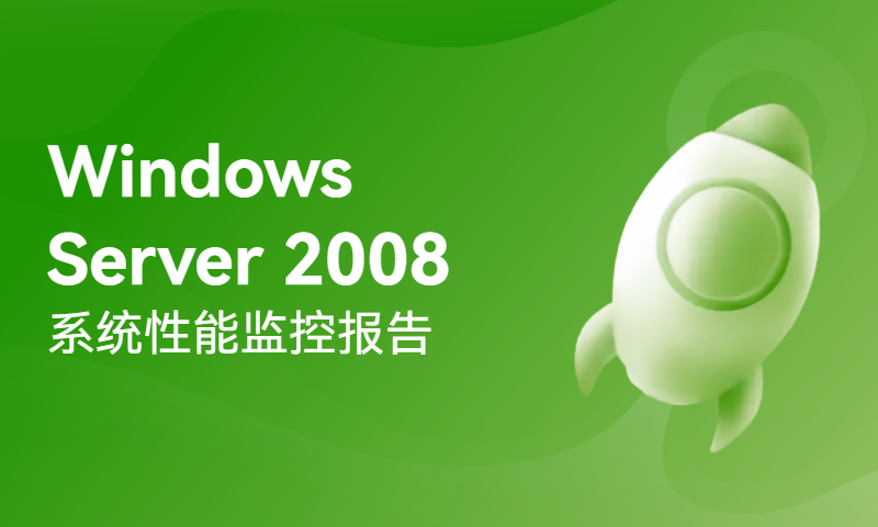 Windows Server 2008系统性能监控报告