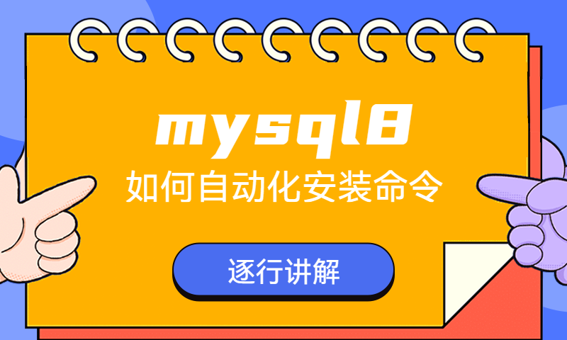 mysql8如何自动化安装命令逐行讲解