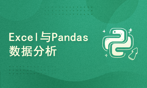 Excel高手之道：Python与Pandas数据分析全攻略