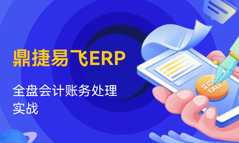 鼎捷易飞ERP全盘会计账务处理实战课程