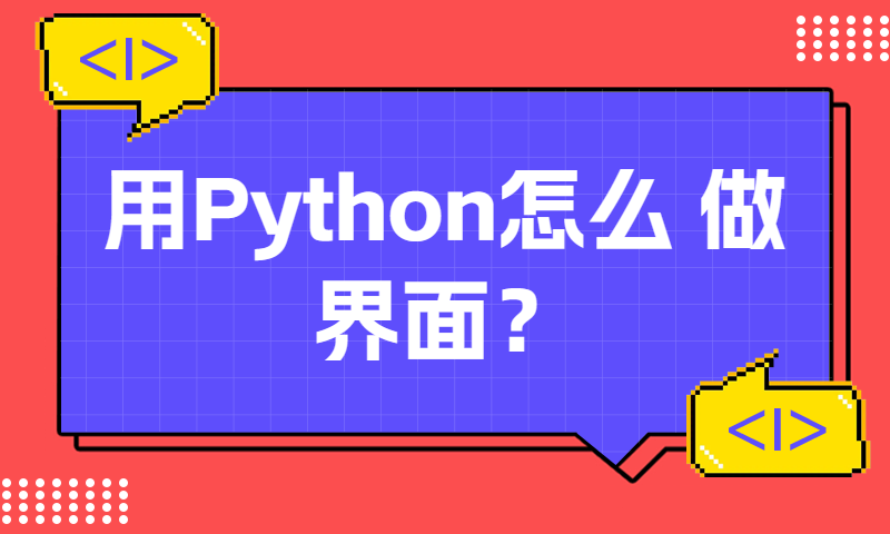 用Python怎么做界面？