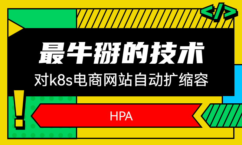 基于HPA技术实现对k8s中的电商网站自动扩缩容