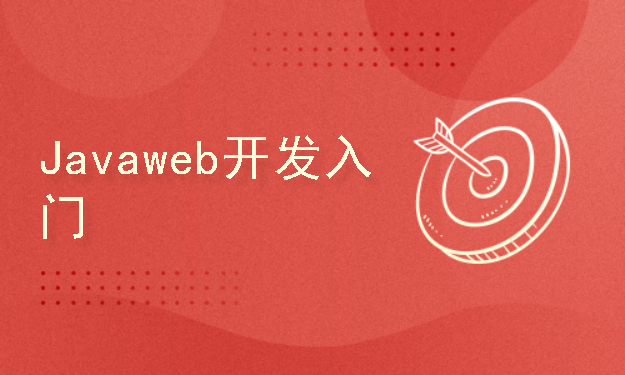 Javaweb开发入门
