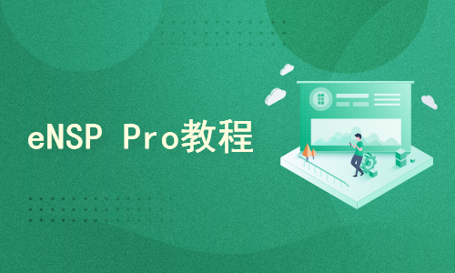 eNSP Pro使用教程