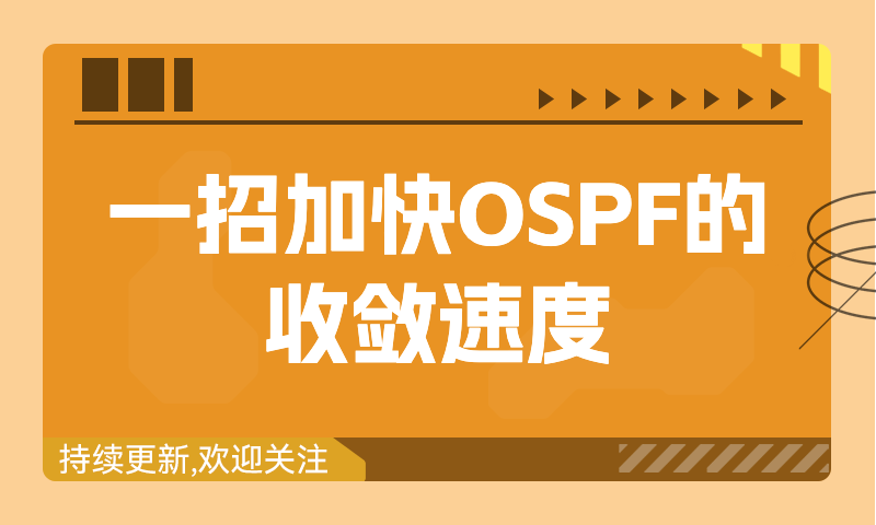 一招加快OSPF的收敛速