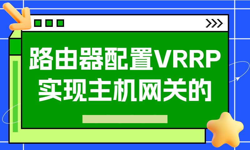 路由器配置VRRP实现主机网关的冗余备份
