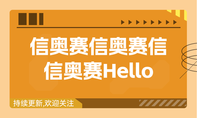 信奥赛习题精讲：Hello,World的大小（建议收藏！）