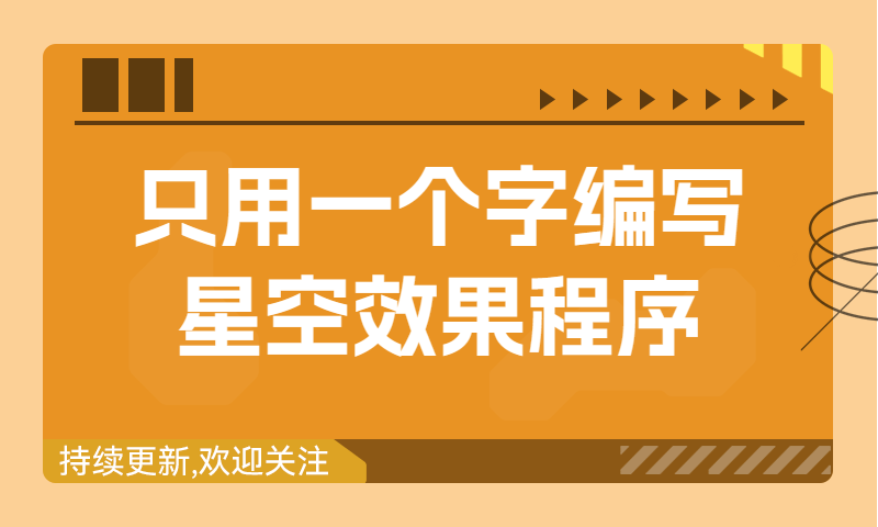 只用一个汉字就可以编写出模拟星空效果的程序