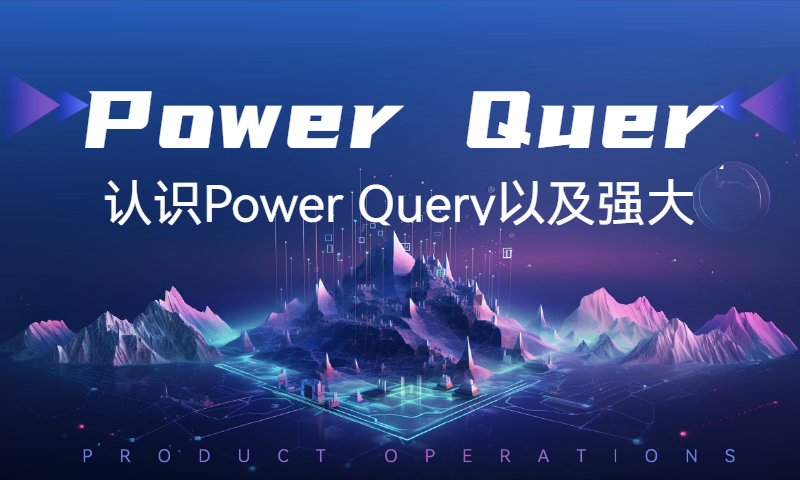 你对Power Query的强大一无所知！