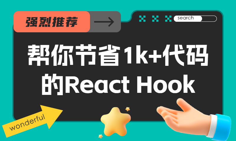 这个新的ReactHooks帮我们节省了1000多行代码