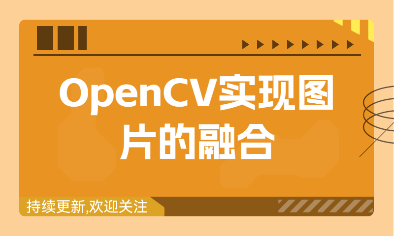 利用OpenCV实现图像融合
