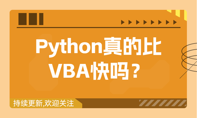 Python真的比VBA快吗？