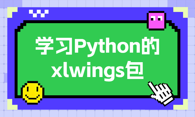 学习Python的xlwings包