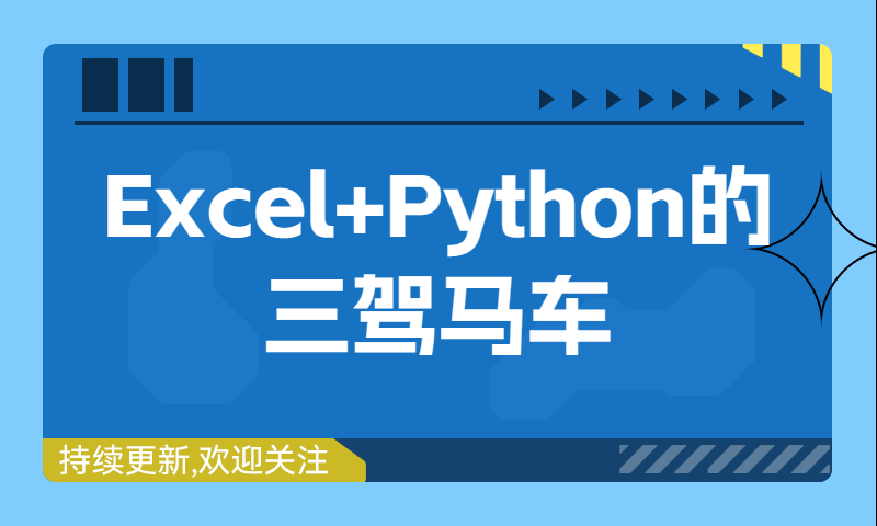 Excel+Python的三驾马车