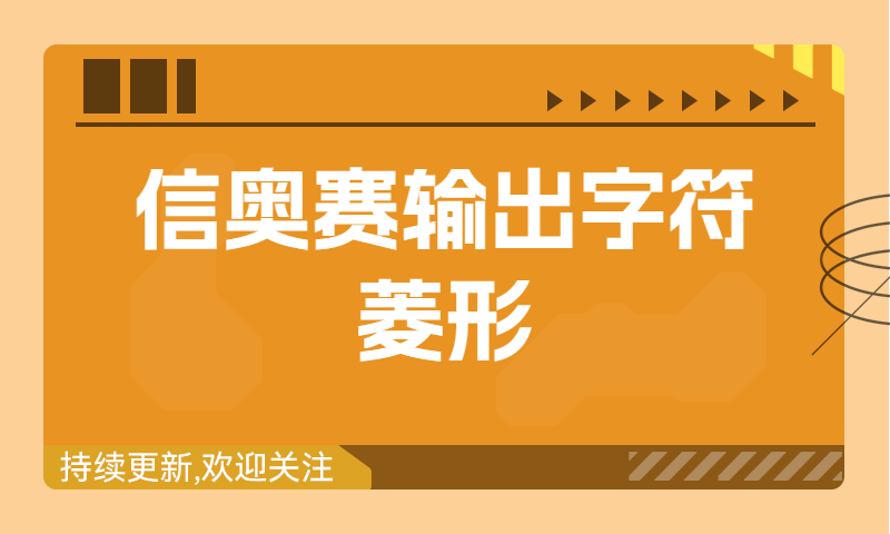 信奥赛习题精讲：输出字符菱形（建议收藏！）