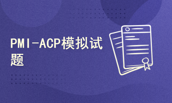 PMI-ACP模拟试题（后续按备考计划陆续上线）