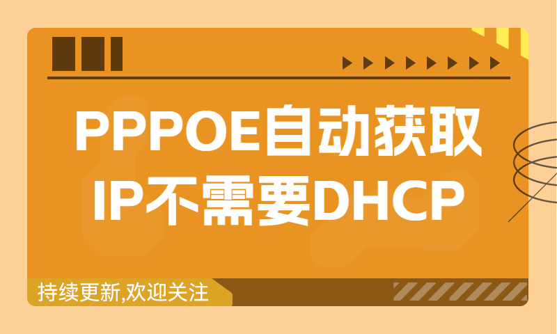 为什么PPPOE自动获取IP不需要DHCP