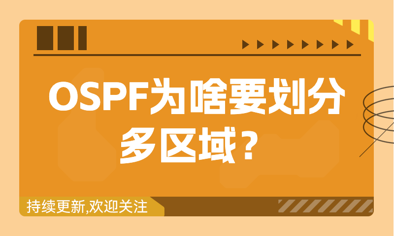 OSPF为啥要划分多区域？