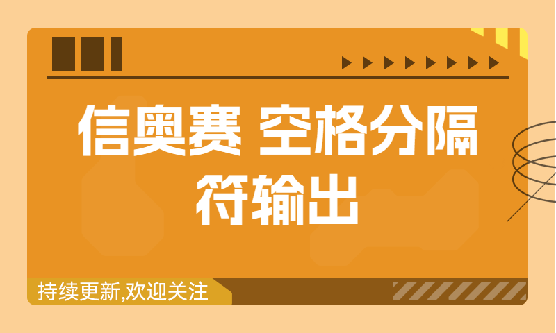 信奥赛习题精讲：空格分隔符输出（建议收藏！）