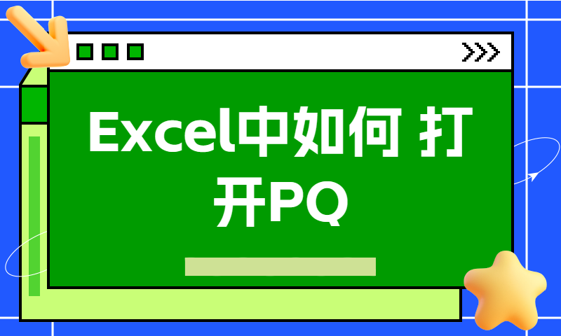 Excel中如何打开PowerQuery编辑器