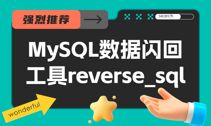 MySQL数据闪回工具reverse_sql